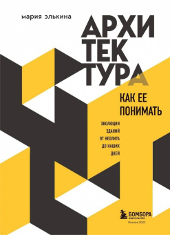 Мария Элькина: Архитектура. Как ее понимать. Эволюция зданий от неолита до наших дней