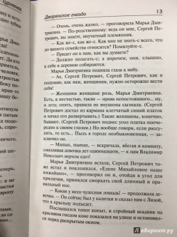 Иван Тургенев: Дворянское гнездо. Рудин