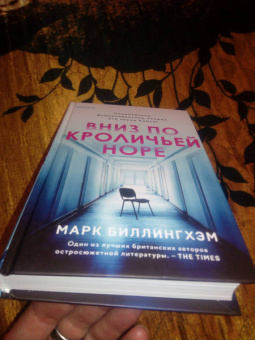 Марк Биллингхэм: Вниз по кроличьей норе