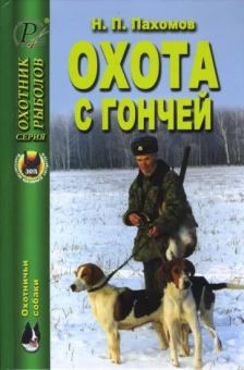 Николай Пахомов: Охота с гончей