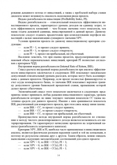 Швейкин, Варламова, Плотникова: Инвестиционное проектирование. Учебное пособие