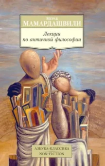 Мераб Мамардашвили: Лекции по античной философии