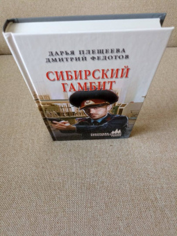 Плещеева, Федотов: Сибирский гамбит