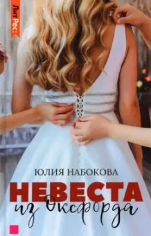 Юлия Набокова: Невеста из Оксфорда