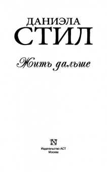 Даниэла Стил: Жить дальше