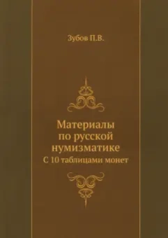 Павел Зубов: Материалы по русской нумизматике. С 10 таблицами монет