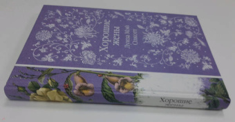 Луиза Олкотт: Хорошие жены