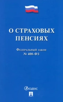 Федеральный закон Российской Федерации "О страховых пенсиях" № 400-ФЗ