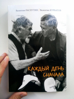 Распутин, Курбатов: Каждый день сначала