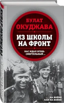 Булат Окуджава: Из школы на фронт. Нас ждал огонь смертельный…