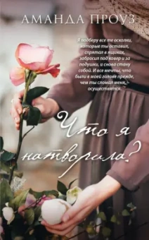 Аманда Проуз: Что я натворила?