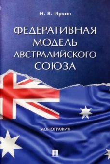 Игорь Ирхин: Федеративная модель Австралийского Союза. Монография