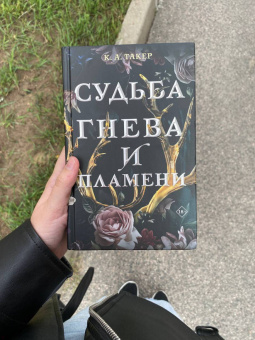 К. Такер: Судьба гнева и пламени