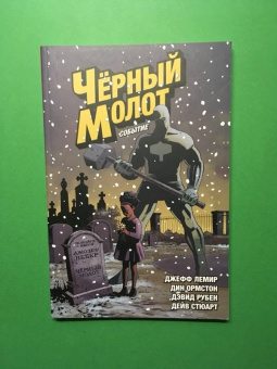Джефф Лемир: Чёрный Молот. Том 2. Событие