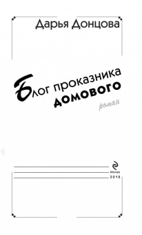 Дарья Донцова: Блог проказника домового