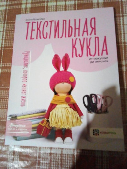 Елена Гурылёва: Текстильная кукла от макушки до пяточек