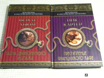 Фергюс Хьюм: Тайна двухколесного экипажа