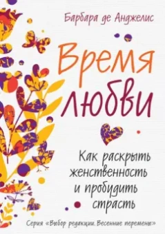 Барбара Анджелис: Время любви. Как раскрыть женственность и пробудить страсть
