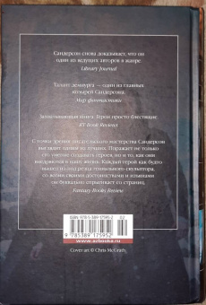 Брендон Сандерсон: Двурожденные. Сплав закона. Тени истины. Браслеты Скорби