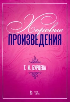 Татьяна Бурцева: Хоровые произведения. Ноты