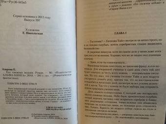 Екатерина Азарова: Его снежная ведьма