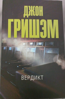 Джон Гришэм: Вердикт