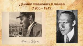 Хармс Даниил Иванович