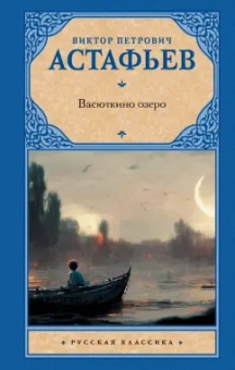 Виктор Астафьев: Васюткино озеро