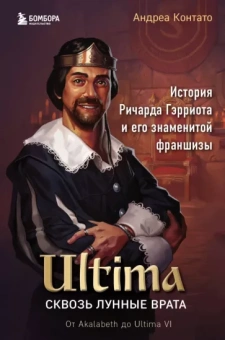 Андреа Контато: Ultima. Сквозь Лунные Врата. История Ричарда Гэрриота и его знаменитой франшизы