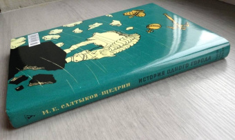 Михаил Салтыков-Щедрин: История одного города
