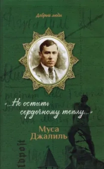 Балашихинский Епископ: Муса Джалиль. «…Не остыть сердечному теплу…»