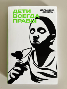 Дельфина Виган: Дети всегда правы