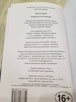 Лесса Каури: Золушка и её команда