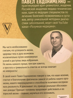 Павел Евдокименко: Не навреди сам себе, или Правила успешной здоровой жизни