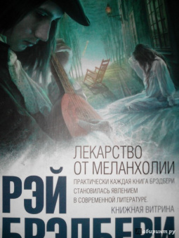 Рэй Брэдбери: Лекарство от меланхолии