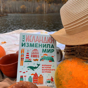 Эгиль Бьярнасон: Как Исландия изменила мир. Большая история маленького острова