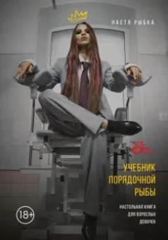Настя Рыбка: Учебник порядочной рыбы. Настольная книга для взрослых девочек