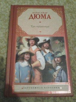 Александр Дюма: Три мушкетера