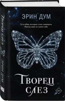 Эрин Дум: Творец слез