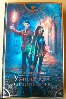Анна Платунова: Убить демона, спасти короля