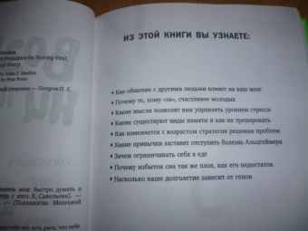 Джон Медина: Возраст ни при чем. Как заставить мозг быстро думать и много помнить