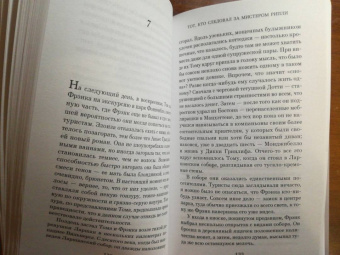Патриция Хайсмит: Тот, кто следовал за мистером Рипли