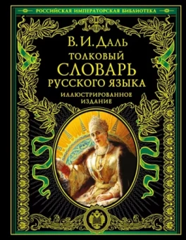 Владимир Даль: Толковый словарь русского языка. Иллюстрированное издание