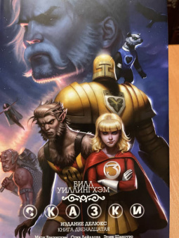 Билл Уиллингхэм: Сказки. Книга 12