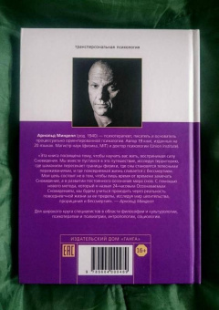 Арнольд Минделл: Сновидение в бодрствовании. Методы 24-часового осознаваемого сновидения в психотерапии