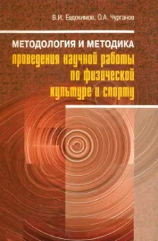 Евдокимов, Чурганов: Методология и методика проведения научной работы по физической культуре и спорту