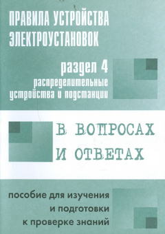 В. Красник: Правила устройства электроустановок в вопросах и ответах. Раздел 4. Распределительные устройства...