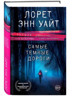 Лорет Уайт: Самые темные дороги