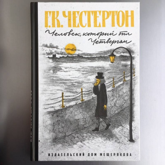 Гилберт Честертон: Человек, который был Четвергом