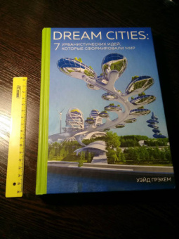 Грэхем Уэйд: Dream Cities. 7 урбанистических идей, которые сформировали мир